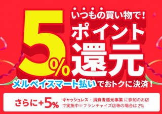 メルペイ、翌月の支払代金まとめ払いで5%相当分を還元する新キャンペーン開催