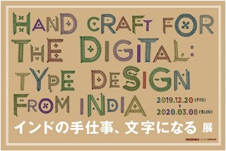 インドの“タイプクラフト構想”プロジェクトの挑戦を紹介する「インドの手仕事、文字になる」展