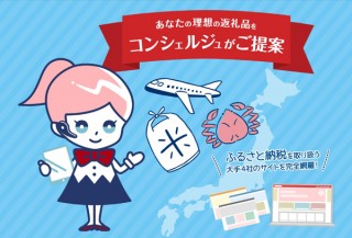 ふるさと納税コンシェルジュ「ふるピタ」で、複数ポータルサイトの一括検索がより便利に