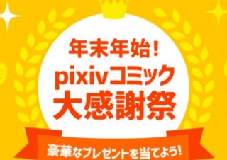 ピクシブ、3企画を同時開催する「年末年始！pixivコミック大感謝祭」発表