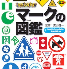 身のまわりのマーク・記号を1400種以上収録した「キッズペディア マークの図鑑」