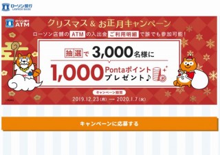 ローソン銀行、ATMで入金や出金などすると1000ポンタポイント抽選のチャンス