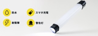 スリーアール、防水・耐衝撃仕様でスマホを充電できるLEDライトを発売