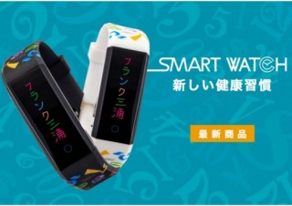 フランク三浦、ポップなデザインと機能性を備える「スマートウォッチ」を発売