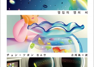 【DESIGN DIGEST】韓国文学のブックカバー3選！『となりのヨンヒさん／チョン・ソヨン』『短篇集ダブル　サイドＡ・Ｂ／パク・ミンギュ』『中央駅／キム・ヘジン』（2019.12.25）