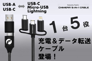 LightningやUSB-Cなどを1本にまとめた「キメラ 5-in-1 ケーブル」が発売