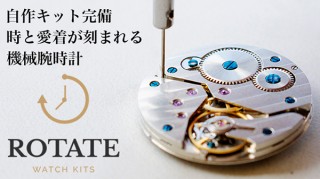 Gemafee、機械式腕時計が自作できるキットRotate watchを発売
