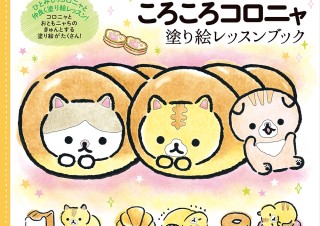 ふんわり塗り絵にキュンとしちゃう！「ニャンとも癒される　ころころコロニャ　塗り絵レッスンブック」