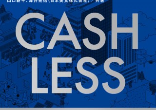 キャッシュレス化で購買行動はどう変わるのか「未来IT図解 これからのキャッシュレス決済ビジネス」