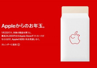 Appleの初売りは1月2日！実店舗でもWebからでも最高24,000円分のお年玉プレゼント