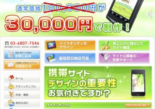 携帯サイト作成サービス「ソプラスモバイル」の制作費が3万円になるキャンペーン