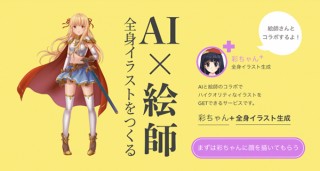 ラディウス・ファイブ、AIと人の共同作業による全身イラスト制作サービス「彩ちゃん+」を提供開始
