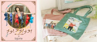 「bijorie」と映画『ブラ！ブラ！ブラ！ 胸いっぱいの愛を』がコラボしたサテントートにキュン