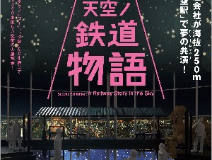 森アーツセンターギャラリー「特別展　天空ノ鉄道物語」【美術館・博物館／冬の展覧会情報 2019・2020】