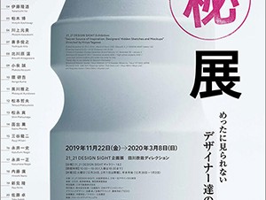 21_21 DESIGN SIGHT「㊙展 めったに見られないデザイナー達の原画」【美術館・博物館／冬の展覧会情報 2019・2020】
