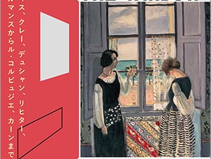 東京国立近代美術館「窓展：窓をめぐるアートと建築の旅」【美術館・博物館／冬の展覧会情報 2019・2020】
