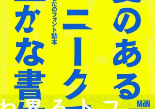 フォントを知ると世界が変わる！ フォントかるたのフォント読本『愛のあるユニークで豊かな書体。』