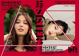 広瀬アリスさんと広瀬すずさんの姉妹を被写体とした写真展「OH MY SISTER!」が梅田ロフトで開催
