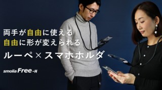 スリーアール、文字が大きく見える首掛けルーペとスマホホルダーのセットを発売