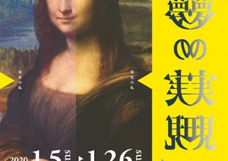 最新の研究や技術を駆使してレオナルド・ダ・ヴィンチの未完作品の復元に挑戦した「夢の実現」展