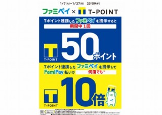 ファミペイで200円以上購入で50Tポイントゲット、「ファミペイ×Tポイント」開催