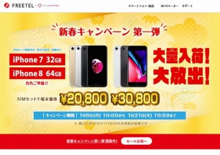 FREETELとOCNを組み合わせてiPhone 7が2万800円、iPhone 8が3万800円の新春キャンペーン