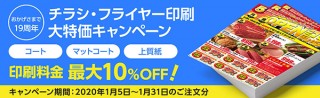 人気の用紙が最大10％OFF！印刷の通販グラフィックが「チラシ・フライヤー印刷キャンペーン」を実施