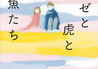 気になるフォント、知りたいフォント。 書籍『ジョゼと虎と魚たち／田辺聖子』（2020.01.09）