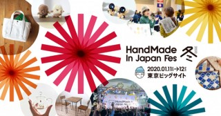 日本発のクリエイティブカルチャーを国内外へ発信する「ハンドメイドインジャパンフェス冬（2020）」