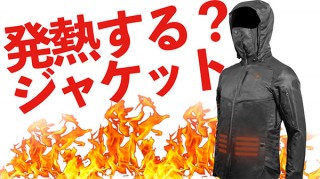 高品質カーボンファイバー使用のボタンを押すと温まるアドベンチャージャケットが登場