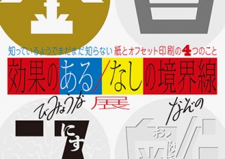 藤原印刷と平和紙業がタッグを組んで“本気の刷り比べ”を見せる「効果のある／なしの境界線」展