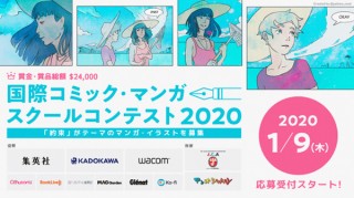 セルシス主催の「国際コミック・マンガスクールコンテスト2020」が作品の応募受付を開始