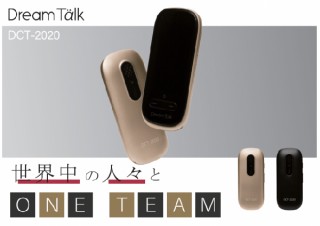 MEDIK、77カ国の言語を翻訳できるDCTのAI翻訳機「ドリームトーク」の取り扱いを開始