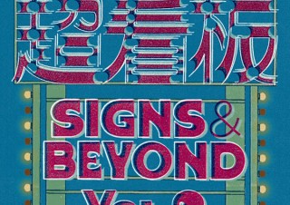 “新しい看板”のプロトタイプを製作プロセスとともに紹介する「超看板 SIGNS & BEYOND Vol.2」