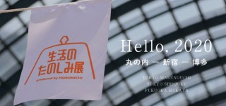 ほぼ日かつくる街フェス「生活のたのしみ展」。2020年は3回開催！