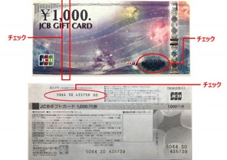 「JCBギフトカード」の偽造券が発覚。JCBでは真正券との見分け方を公開
