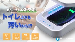 エイト、スマホを6分間でUV除菌するSmart Cleanerを発売