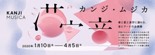 “見ること”に加えて“聞くこと”でも漢字を感じさせる音とアートの企画展「カンジ・ムジカ」