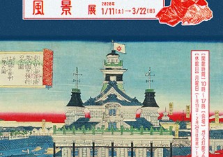 版画を通じて新1万円札の肖像画となる渋沢栄一の足跡を辿る「版画にみる近代事業の風景」