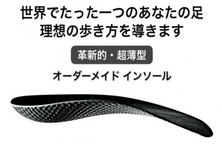 足の骨の形状やサイズに合わせて職人が手作りするオーダーメイドインソールを発売