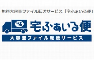 1年近くサービス継続検討中だった「宅ファイル便」、3月31日でサービス終了へ