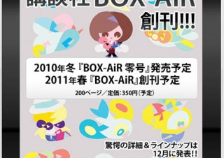 新人作家中心の電子雑誌「BOX-AiR」が創刊、12月発売の「零号」から