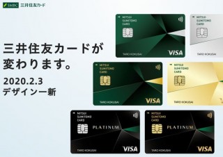 三井住友カードがデザイン一新、個人情報保護や1万2000円上限の20％還元も実施