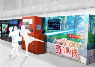 自販機をキックという作中のシーンを再現した「とある電撃姫の蹴自販機」開催
