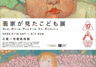 三菱一号館美術館「開館10周年記念　画家が見たこども展　ゴッホ、ボナール、ヴュイヤール、ドニ、ヴァロットン」【美術館・博物館／冬の展覧会情報 2019・2020】