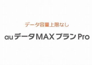 au、データ容量上限なしプランを一気に月額1500円値下げしてテザリングも10GB増量
