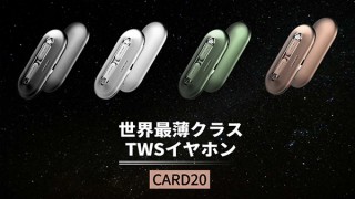 財布に収納可能な薄型TWSイヤホン「CARD20」の先行販売が開始