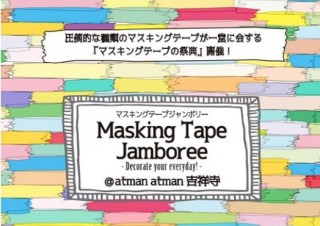 1000種類を超えるマスキングテープが集まる祭典「マスキングテープジャンボリー」