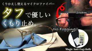 チャームクリエイト、レンズの曇りを止めるクロスMagic Anti Fog clothを発売