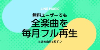 LINE MUSIC、無料ユーザーでも全楽曲のフル再生が可能となる独自のフリーミアムモデルを導入